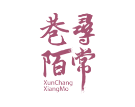 寻常巷陌 第29类食品商标图样
