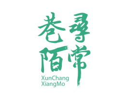 寻常巷陌 第33类酒商标图样