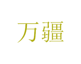 万疆 第30类小食配料商标图样