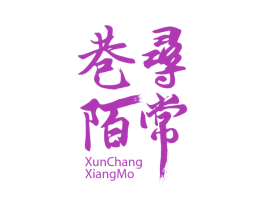 寻常巷陌 第16类办公工具商标图样