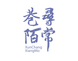 寻常巷陌 第31类水果花木商标图样