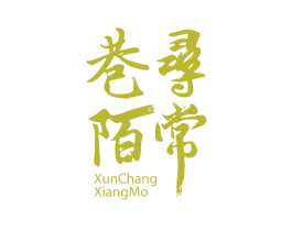 寻常巷陌 第24类布料床单商标图样