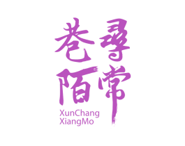 寻常巷陌 第30类小食配料商标图样