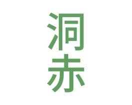 洞赤 第33类酒商标图样