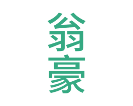 翁豪 第33类酒商标图样
