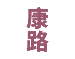 康路 第33类酒商标图样