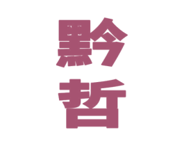 黔哲 第33类酒商标图样
