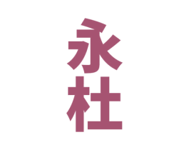 永杜 第33类酒商标图样