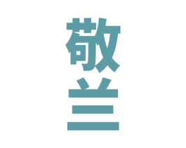 敬兰 第33类酒商标图样