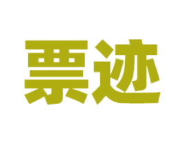 票迹 第39类运输旅行商标图样