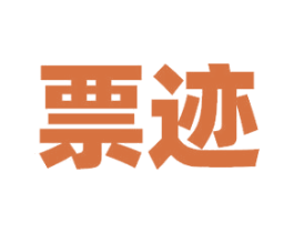 票迹 第41类教育娱乐商标图样