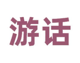 游话 第35类广告贸易商标图样