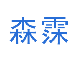 森霂 第30类小食配料商标图样