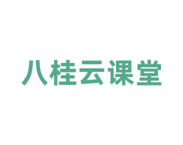 八桂云课堂 第41类教育娱乐商标图样