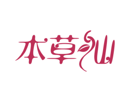 本草仙 第30类小食配料商标图样