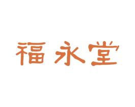 福永堂 第42类技术服务商标图样