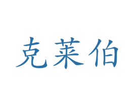 克莱伯 第7类机械设备商标图样