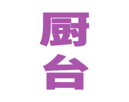 厨台 第33类酒商标图样
