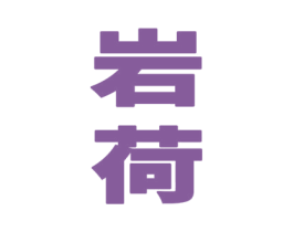 岩荷 第33类酒商标图样