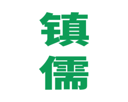 镇儒 第33类酒商标图样