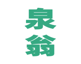 泉翁 第33类酒商标图样