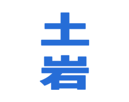 土岩 第33类酒商标图样