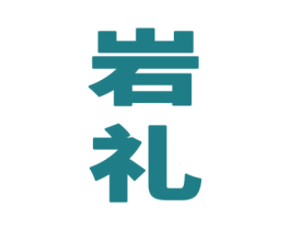 岩礼 第33类酒商标图样