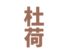 杜荷 第33类酒商标图样