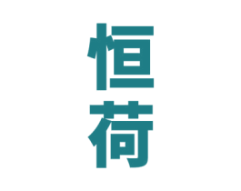 恒荷 第33类酒商标图样