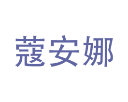 蔻安娜 第9类科学仪器商标图样