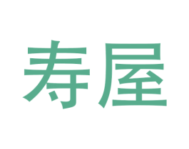 寿屋 第9类科学仪器商标图样