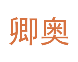 卿奥 第9类科学仪器商标图样