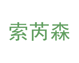 索芮森 第9类科学仪器商标图样
