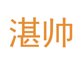 湛帅 第9类科学仪器商标图样