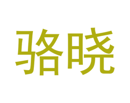 骆晓 第9类科学仪器商标图样
