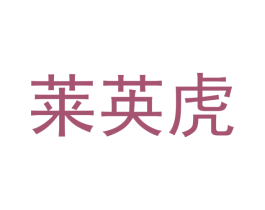 莱英虎 第9类科学仪器商标图样