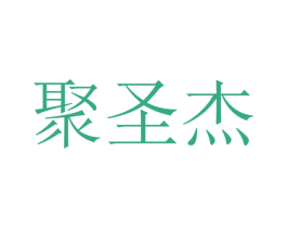 聚圣杰 第9类科学仪器商标图样