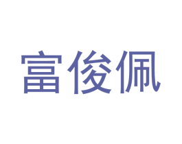 富俊佩 第9类科学仪器商标图样