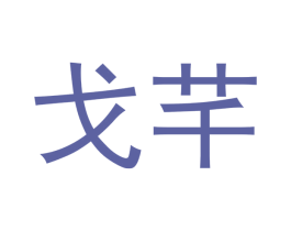 戈芊 第9类科学仪器商标图样