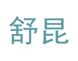舒昆 第9类科学仪器商标图样