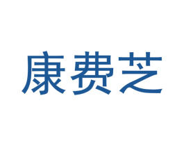 康费芝 第9类科学仪器商标图样
