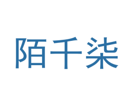 陌千柒 第9类科学仪器商标图样