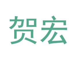贺宏 第9类科学仪器商标图样