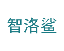 智洛鲨 第9类科学仪器商标图样