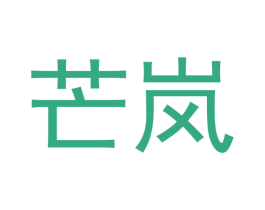 芒岚 第9类科学仪器商标图样