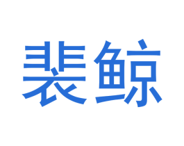 裴鲸 第9类科学仪器商标图样