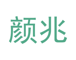 颜兆 第9类科学仪器商标图样