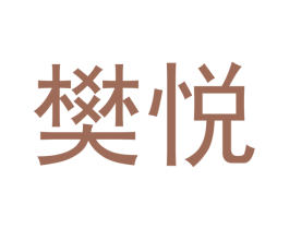 樊悦 第9类科学仪器商标图样