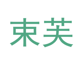 束芙 第9类科学仪器商标图样