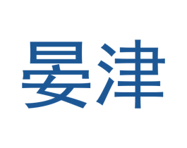 晏津 第9类科学仪器商标图样